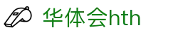 华体会官网服务介绍 - hth.com 实时比分系统说明